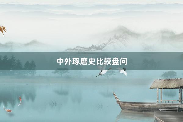 中外琢磨史比较盘问